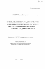 Использование безрасссадной культуры в оценке исходного материала томата для селекции на скроспелость в условиях Среднего Поволжья - тема автореферата по сельскому хозяйству, скачайте бесплатно автореферат диссертации