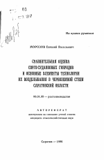 Сравнительная оценка сорго-суданковых гибридов и основные элементы технологии их возделывания в черноземной степи Саратовской области - тема автореферата по сельскому хозяйству, скачайте бесплатно автореферат диссертации