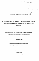 Использование голландских и голштинских быков для улучшения молочных стад черно-пестрой породы - тема автореферата по сельскому хозяйству, скачайте бесплатно автореферат диссертации