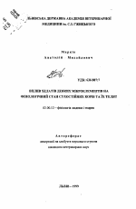 Влияние хелатов некоторых микроэлементов на физиологическое (состояние сухостойных коров и их телят - тема автореферата по биологии, скачайте бесплатно автореферат диссертации