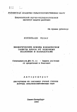 Биологические основы комплексной защиты проса от основных болезней в Казахстане - тема автореферата по сельскому хозяйству, скачайте бесплатно автореферат диссертации