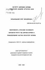 Эффективность разных способов основной обработки почвы под сахарную свеклу в Правобережной части Лесостепи Украины - тема автореферата по сельскому хозяйству, скачайте бесплатно автореферат диссертации