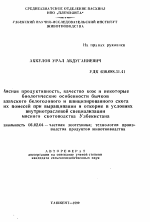 Мясная продуктивность, качество кож и некоторыебиологические особенности бычков казахского белоголового и швицизированного скота и их помесей при выращивании и откорме в условиях внутриотраслевой специализациимясного скотоводства Узбекистанаlt - тема автореферата по сельскому хозяйству, скачайте бесплатно автореферат диссертации