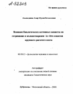 ВЛИЯНИЕ БИОЛОГИЧЕСКИ АКТИВНЫХ ВЕЩЕСТВ НА СОЗРЕВАНИЕ И ОПЛОДОТВОРЕНИЕ IN VITRO ООЦИТОВ КРУПНОГО РОГАТОГО СКОТА - тема автореферата по биологии, скачайте бесплатно автореферат диссертации