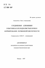 Соединения алюминия в вытяжках из подзолистых почв и формирование почвенной кислотности - тема автореферата по биологии, скачайте бесплатно автореферат диссертации