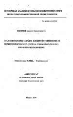 Сравнительный анализ электрофоретических и иммунохимических свойств гликопротеиновых гормонов позвоночных - тема автореферата по биологии, скачайте бесплатно автореферат диссертации