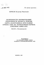 Особенности формирования урожайности ярового ячменя сорта "Зазерский-85" при разных сроках сева на черноземных почвах Северной зоны ЦЧО - тема автореферата по сельскому хозяйству, скачайте бесплатно автореферат диссертации