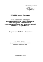 Использование отходов молибденошеелита в керамическом производстве и вовлечение подотвальных земель в биологический оборот г. Владикавказа - тема автореферата по наукам о земле, скачайте бесплатно автореферат диссертации