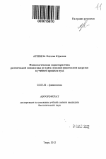 Физиологическая характеристика ритмической гимнастики по трем ступеням физической нагрузки в учебном процессе вуза - тема автореферата по биологии, скачайте бесплатно автореферат диссертации