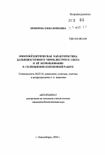 Иммуногенетическая характеристика дальневосточного черно-пестрого скота и ее использование в селекционно-племенной работе - тема автореферата по сельскому хозяйству, скачайте бесплатно автореферат диссертации