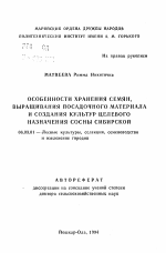 Особенности хранения семян, выращивания посадочного материала и создания культур целевого назначения сосны сибирской - тема автореферата по сельскому хозяйству, скачайте бесплатно автореферат диссертации