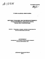 МЕТОДЫ СОЗДАНИЯ ВЫСОКОПРОДУКТИВНОГО СТАДА КРУПНОГО РОГАТОГО СКОТА ЧЕРНО-ПЕСТРОЙ ПОРОДЫ - тема автореферата по сельскому хозяйству, скачайте бесплатно автореферат диссертации