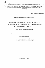 Влияние промежуточных культур на плодородие почвы и урожайность последующих культур - тема автореферата по сельскому хозяйству, скачайте бесплатно автореферат диссертации