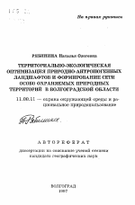 Территориально-экологическая оптимизация природно-антропогенных ландшафтов и формирование сети особо охраняемых природных территорий в Волгоградской области - тема автореферата по географии, скачайте бесплатно автореферат диссертации