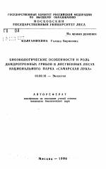 Биоэкологические особенности и роль дендротрофных грибов в листенных лесах национального парка "Самарская лука" - тема автореферата по биологии, скачайте бесплатно автореферат диссертации