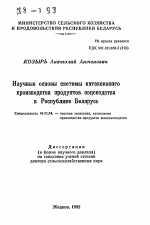 Научные основы системы интенсивного производства продуктов овцеводства в Республике Беларусь - тема автореферата по сельскому хозяйству, скачайте бесплатно автореферат диссертации