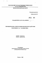 Биофизические аспекты физиологического действия экзогенного О2 на животных - тема автореферата по биологии, скачайте бесплатно автореферат диссертации