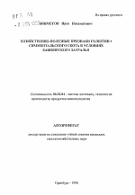 Хозяйственно-полезные признаки голштин х симментальского скота в условиях Башкирского Зауралья - тема автореферата по сельскому хозяйству, скачайте бесплатно автореферат диссертации