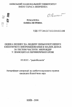 Оценка влияния на людей низкомощностного июнизирующего облучения в малых дощах путем проверки частоты микроядер в лимфоцитах периферической крови - тема автореферата по биологии, скачайте бесплатно автореферат диссертации