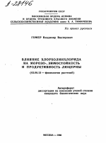 ВЛИЯНИЕ ХЛОРХОЛИНХЛОРИДА НА МОРОЗО-, ЗИМОСТОЙКОСТЬ И ПРОДУКТИВНОСТЬ ЛЮЦЕРНЫ - тема автореферата по биологии, скачайте бесплатно автореферат диссертации