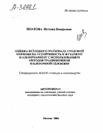 ОЦЕНКА ИСХОДНОГО МАТЕРИАЛА СТОЛОВОЙ МОРКОВИ НА УСТОЙЧИВОСТЬ К ФУЗАРИОЗУ И АЛЬТЕРНАРИОЗУ С ИСПОЛЬЗОВАНИЕМ МЕТОДОВ ТРАДИЦИОННОЙ И КЛЕТОЧНОЙ СЕЛЕКЦИИ - тема автореферата по сельскому хозяйству, скачайте бесплатно автореферат диссертации