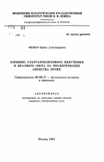 Влияние ультрафиолетового излучения и красного света на реологические свойства крови - тема автореферата по биологии, скачайте бесплатно автореферат диссертации