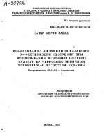 ИССЛЕДОВАНИЕ ДИНАМИКИ ПОКАЗАТЕЛЕЙ ЭФФЕКТИВНОСТИ УДОБРЕНИЙ ПРИ ВОЗДЕЛЫВАНИИ ОСНОВНЫХ ПОЛЕВЫХ КУЛЬТУР НА ЧЕРНОЗЕМЕ ТИПИЧНОМ ЛЕВОБЕРЕЖЬЯ ЛЕСОСТЕПИ УКРАИНЫ - тема автореферата по сельскому хозяйству, скачайте бесплатно автореферат диссертации