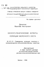 Эколого-генетические аспекты селекции молочного скота - тема автореферата по сельскому хозяйству, скачайте бесплатно автореферат диссертации