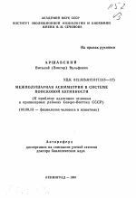 Межполушарная асимметрия в системе поисковой активности - тема автореферата по биологии, скачайте бесплатно автореферат диссертации