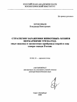 Стратегии заражения животных-хозяев церканиями трематод: опыт анализа в экосистемах прибрежья морей и озер северо-запада России - тема автореферата по биологии, скачайте бесплатно автореферат диссертации