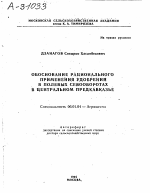 ОБОСНОВАНИЕ РАЦИОНАЛЬНОГО ПРИМЕНЕНИЯ УДОБРЕНИЙ В ПОЛЕВЫХ СЕВООБОРОТАХ В ЦЕНТРАЛЬНОМ ПРЕДКАВКАЗЬЕ - тема автореферата по сельскому хозяйству, скачайте бесплатно автореферат диссертации