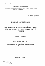 Изучение ночной осенней миграции птиц в Литве в рассеянном свете теплиц - тема автореферата по биологии, скачайте бесплатно автореферат диссертации