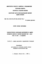 Биоэкологическое обоснование мероприятий по защите питомников яблони от зеленой яблонной тли (APHIS POMI DE GEER) в Беларуси - тема автореферата по сельскому хозяйству, скачайте бесплатно автореферат диссертации