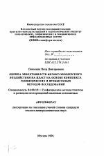 Оценка эффективности физико-химического воздействия на пласт на основе комплекса геофизических и промысловых методов исследований - тема автореферата по геологии, скачайте бесплатно автореферат диссертации