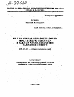 МИНИМАЛЬНАЯ ОБРАБОТКА ПОЧВЫ ПОД ТВЕРДУЮ ПШЕНИЦУ В ЮЖНОЙ ЧАСТИ ЛЕСОСТЕПИ ЗАПАДНОЙ СИБИРИ - тема автореферата по сельскому хозяйству, скачайте бесплатно автореферат диссертации