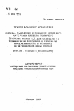 Оценка, выявление и создание исходного материала клевера ползучего (Trifolium repens L. ) для селекции на повышенную кормовую и семенную продуктивность в условиях Нечерноземной зоны России - тема автореферата по сельскому хозяйству, скачайте бесплатно автореферат диссертации