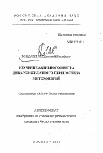 Изучение активного центра дикарбоксилатного переносчика митохондрий - тема автореферата по биологии, скачайте бесплатно автореферат диссертации