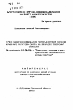 Пути совершенствования черно-пестрой породы крупного рогатого скота на примере Тверской области - тема автореферата по сельскому хозяйству, скачайте бесплатно автореферат диссертации