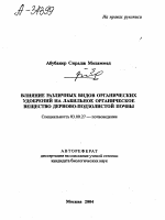 ВЛИЯНИЕ РАЗЛИЧНЫХ ВИДОВ ОРГАНИЧЕСКИХ УДОБРЕНИЙ НА ЛАБИЛЬНОЕ ОРГАНИЧЕСКОЕ ВЕЩЕСТВО ДЕРНОВО-ПОДЗОЛИСТОЙ ПОЧВЫ - тема автореферата по биологии, скачайте бесплатно автореферат диссертации