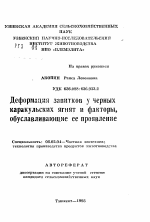 Деформация завитков у черных каракульских ягнят и факторы, обуславливающие ее проявление - тема автореферата по сельскому хозяйству, скачайте бесплатно автореферат диссертации