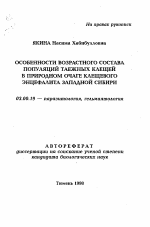 Особенности возрастного состава популяций таежных клещей в природном очаге клещевого энцефалита Западной Сибири - тема автореферата по биологии, скачайте бесплатно автореферат диссертации