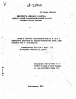 УРОЖАЙ И КАЧЕСТВО БЕЛОКОЧАННОЙ КАПУСТЫ В СВЯЗИ С ПРИМЕНЕНИЕМ УДОБРЕНИЙ НА ДЕРНОВО—ПОДЗОЛИСТЫХ ПОЧВАХ ПРИГОРОДНОЙ ЗОНЫ Г . НОВОСИБИРСКА - тема автореферата по сельскому хозяйству, скачайте бесплатно автореферат диссертации