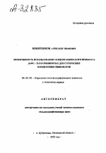 ЭФФЕКТИВНОСТЬ ИСПОЛЬЗОВАНИЯ СЕЛЕНОРГАИИЧЕСКОГО ПРЕПАРАТА ДАФС - 25 В КОМБИКОРМАХ ДЛЯ СУПОРОСНЫХ И ПОДСОСНЫХ СВИНОМАТОК - тема автореферата по сельскому хозяйству, скачайте бесплатно автореферат диссертации