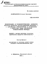 ФИЗИЧЕСКИЕ И ТЕХНОЛОГИЧЕСКИЕ СВОЙСТВА ШЕРСТИ ПОМЕСЕЙ АВСТРАЛИЙСКИЙ МЕРИНОС X АЛТАЙСКАЯ ТОНКОРУННАЯ В СРАВНЕНИИ С ШЕРСТЬЮ ОВЕЦ АЛТАЙСКОЙ ТОНКОРУННОЙ ПОРОДЫ - тема автореферата по сельскому хозяйству, скачайте бесплатно автореферат диссертации