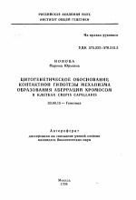 Цитогенетическое обоснование контактной гипотезы механизма образования аберрации хромосом в клетках Crepis capillaris - тема автореферата по биологии, скачайте бесплатно автореферат диссертации