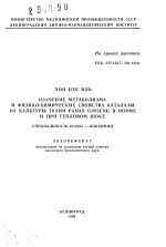 Изучение метаболизма и физико-химические свойства каталазы из культуры ткани PANAX GINSENG в норме и при тепловом шоке - тема автореферата по биологии, скачайте бесплатно автореферат диссертации