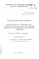 Микробный ценоз и биологическая активность орошаемых почв под столовой свеклой при использовании биологических удобрений - тема автореферата по биологии, скачайте бесплатно автореферат диссертации