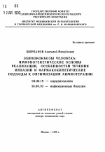 Эхинококкозы человека: иммуногенетические основы реализации, особенностей течения инвазии и фармакокинетические подходы к оптимизации химиотерапии - тема автореферата по биологии, скачайте бесплатно автореферат диссертации