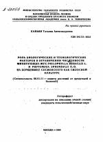 РОЛЬ БИОЛОГИЧЕСКИХ И ТЕХНОЛОГИЧЕСКИХ ФАКТОРОВ В ОГРАНИЧЕНИИ ЧИСЛЕННОСТИ МИНИРУЮЩИХ МУХ PHILOPHYLLA HERACLEI L. - И РНУТОМУГА SPHONDYLII R.-D. НА БОРЩЕВИКЕ СОСНОВСКОГО КАК СИЛОСНОЙ КУЛЬТУРЕ - тема автореферата по сельскому хозяйству, скачайте бесплатно автореферат диссертации