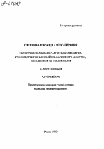 Экспериментальная сравнительная оценка гериопротекторных свойств маточного молочка, женьшеня и их комбинации - тема автореферата по биологии, скачайте бесплатно автореферат диссертации